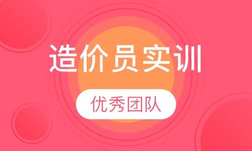 造价员实训班