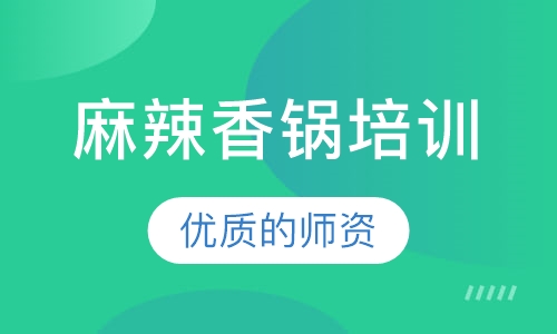麻辣香锅培训