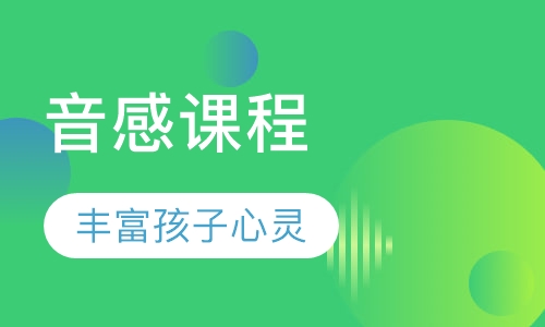 音感课程