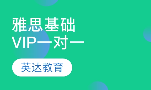 雅思基础VIP一对一