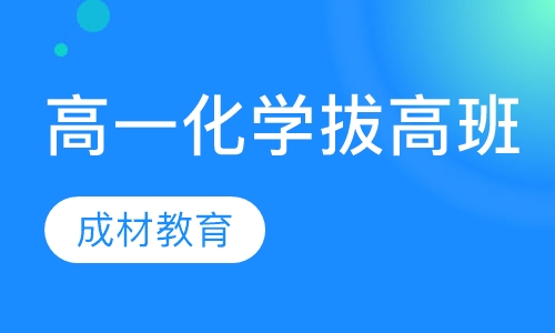 高一化学基础巩固培优拔高课程