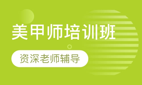 美甲师培训班