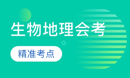 生物地理会考