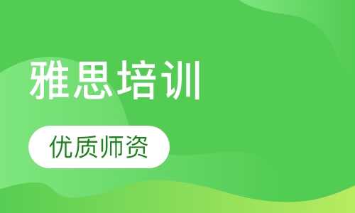 雅思培训