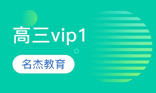 高三vip1