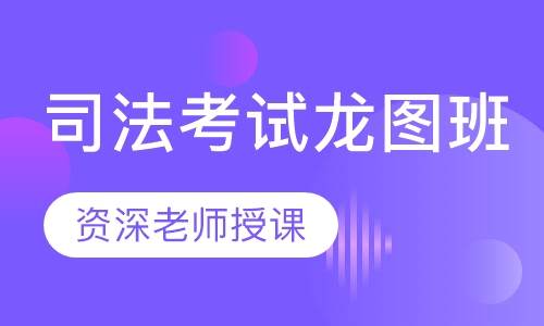 司法考试龙图班