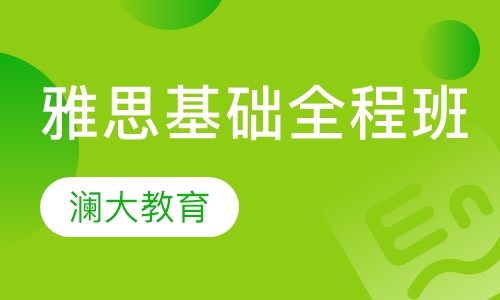 雅思基础全程班