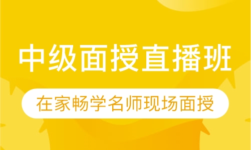 中级会计职称面授直播班