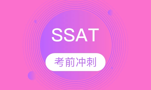SSAT全托管计划