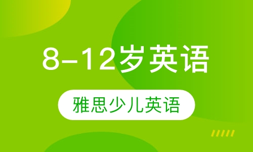 8-12岁英语