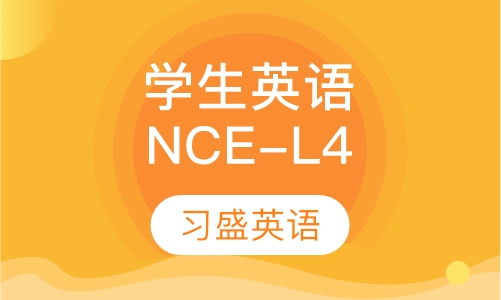学生英语NCE-L4