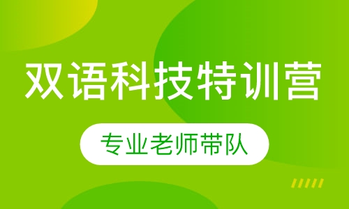 双语科技特训营