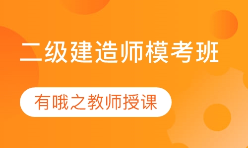 二级建造师模考班