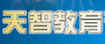 烟台天智辅导