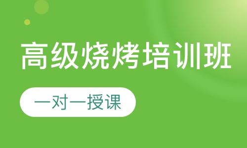 高级烧烤培训班