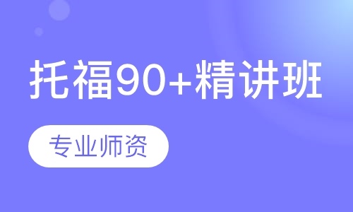 托福90+精讲班