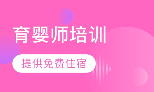 育婴师培训