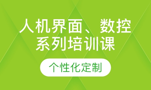 人机界面、数控系列培训课程表