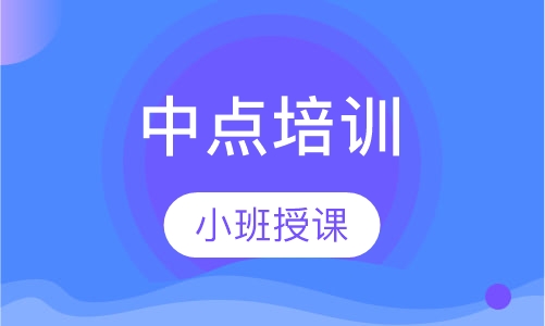 中点培训