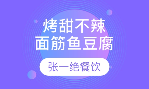 烤面筋、烤甜不辣、烤鱼豆腐