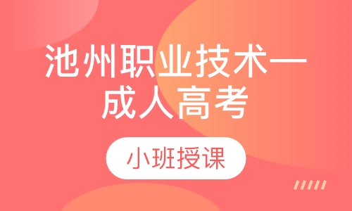 池州职业技术学院—成人高考
