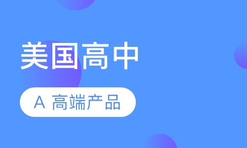 美国高中A+高端产品