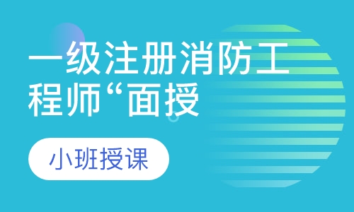 一级注册消防工程师“面授”