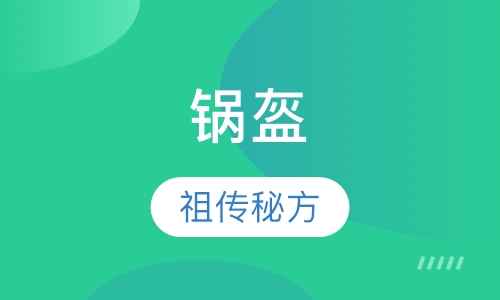 锅盔