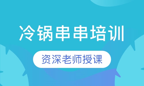冷锅串串培训