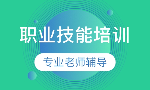 暑期职业技能培训班
