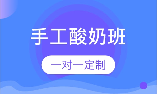 手工酸奶培训