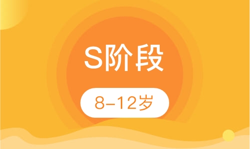 S阶段（8-12岁）少儿英语