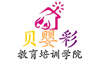 天津贝婴彩教育培训学院