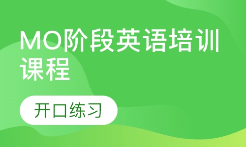 MO阶段英语培训课程