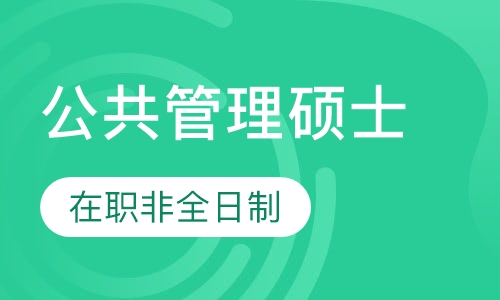 西南交通大学MPA