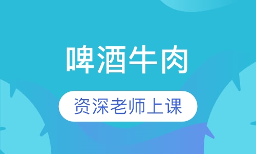 啤酒牛肉