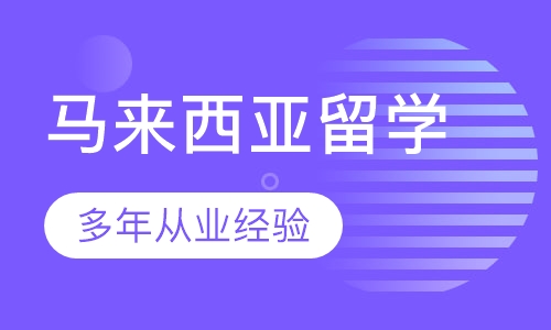马来西亚留学