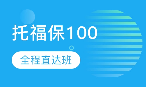 新托福保100全程直达钻石班