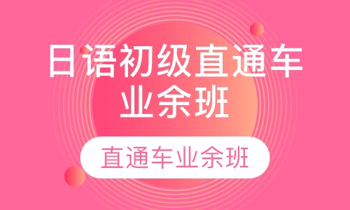 日语初级直通车业余班