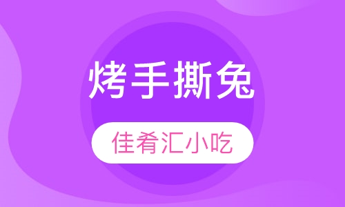 烤手撕兔
