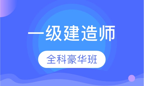 一级建造师全科豪华套餐班