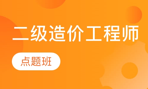 二级造价工程师点题班