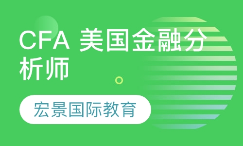 CFA 美国金融分析师