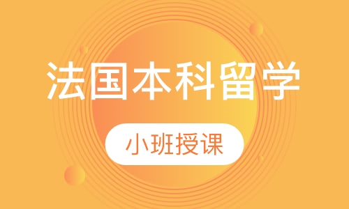 法国本科留学