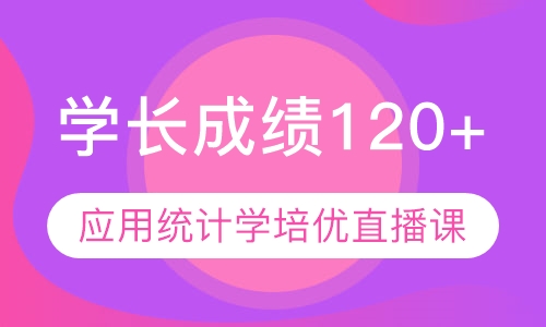 直播课832应用统计学培优直播课