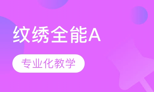 纹绣全能(A班)