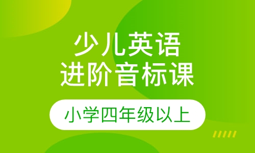 少儿英语进阶音标课 小学四年级以上