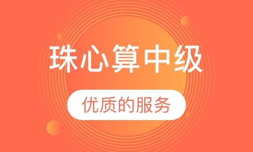 珠心算中级