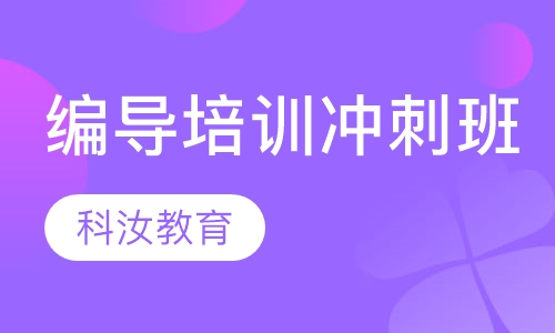 编导培训零基础冲刺班
