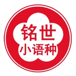 铭世小语种外语学校